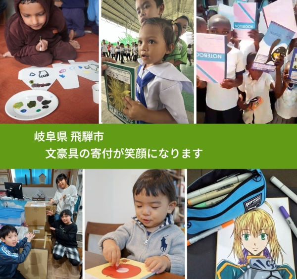 岐阜県 飛騨市 で、安心して文房具を寄付できます。ワクチン募金にもなります