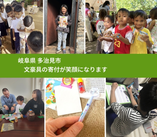 岐阜県 多治見市 で、安心して文房具を寄付できます。ワクチン募金にもなります