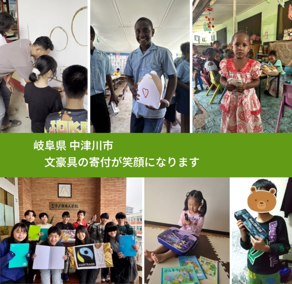 岐阜県 中津川市 で、安心して文房具を寄付できます。ワクチン募金にもなります