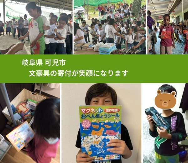 岐阜県 可児市 で、安心して文房具を寄付できます。ワクチン募金にもなります