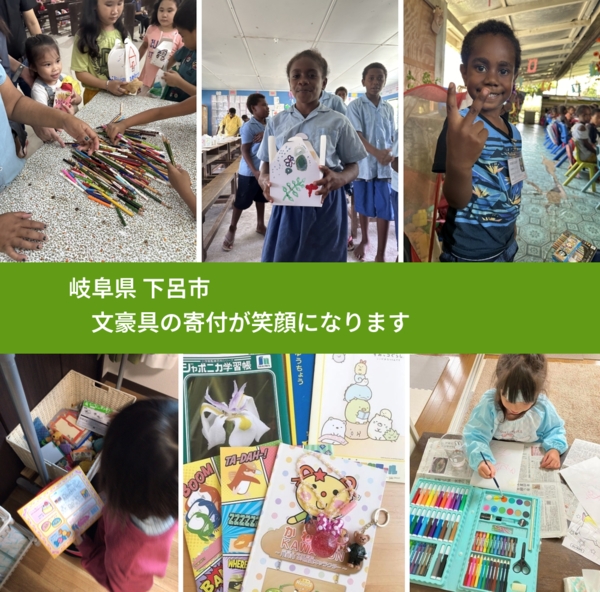 岐阜県 下呂市 で、安心して文房具を寄付できます。ワクチン募金にもなります