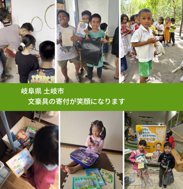 岐阜県 土岐市 で、安心して文房具を寄付できます。ワクチン募金にもなります