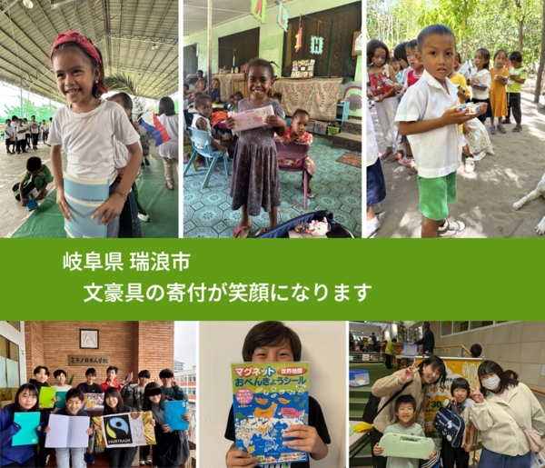 岐阜県 瑞浪市 で、安心して文房具を寄付できます。ワクチン募金にもなります