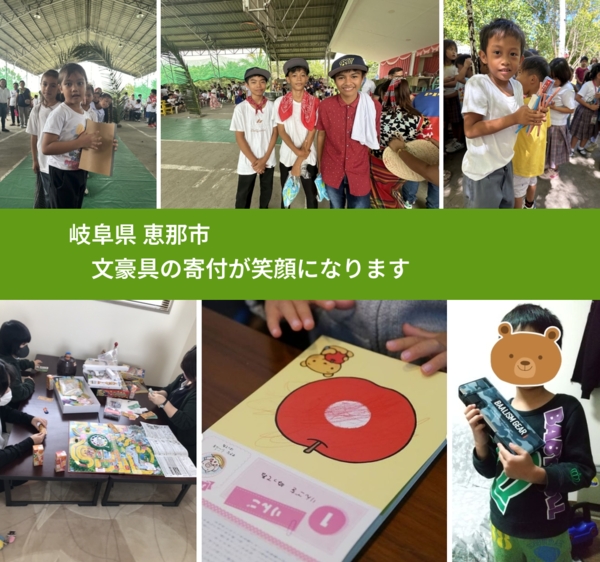 岐阜県 恵那市 で、安心して文房具を寄付できます。ワクチン募金にもなります