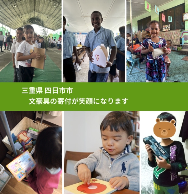 三重県 四日市市 で、安心して文房具を寄付できます。ワクチン募金にもなります