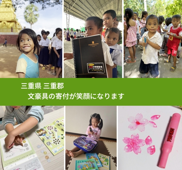 三重県 三重郡 で、安心して文房具を寄付できます。ワクチン募金にもなります