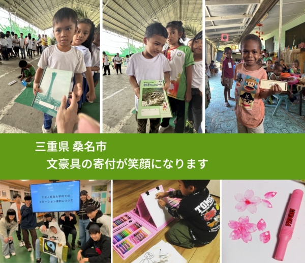 三重県 桑名市 で、安心して文房具を寄付できます。ワクチン募金にもなります