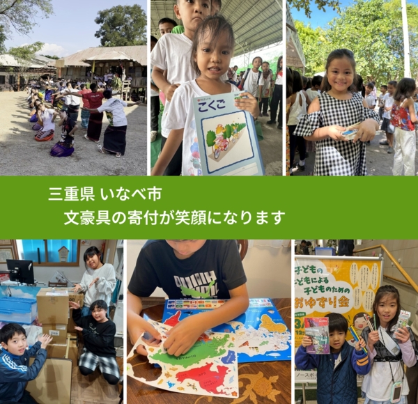 三重県 いなべ市 で、安心して文房具を寄付できます。ワクチン募金にもなります