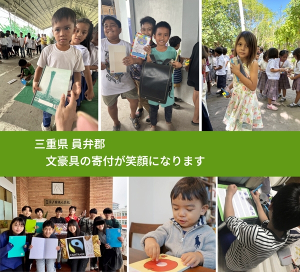 三重県 員弁郡 で、安心して文房具を寄付できます。ワクチン募金にもなります