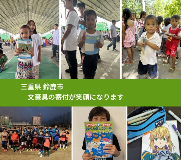 三重県 鈴鹿市 で、安心して文房具を寄付できます。ワクチン募金にもなります