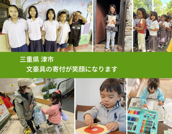 三重県 津市 で、安心して文房具を寄付できます。ワクチン募金にもなります