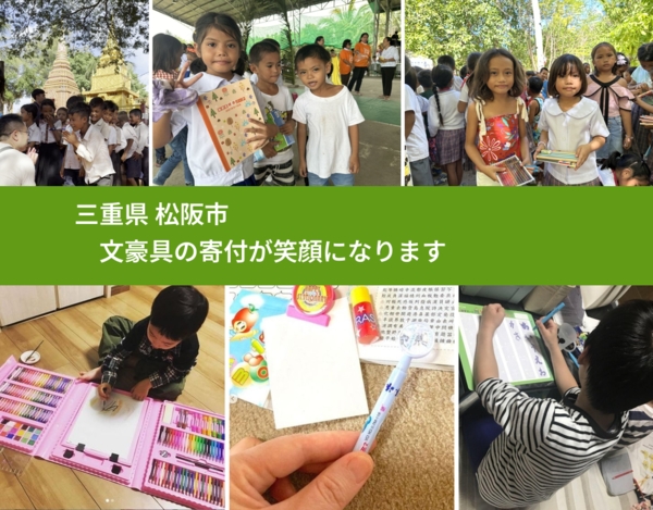 三重県 松阪市 で、安心して文房具を寄付できます。ワクチン募金にもなります