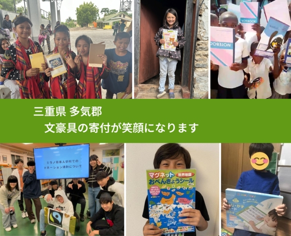 三重県 多気郡 で、安心して文房具を寄付できます。ワクチン募金にもなります