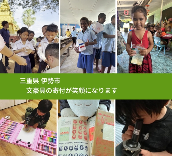 三重県 伊勢市 で、安心して文房具を寄付できます。ワクチン募金にもなります