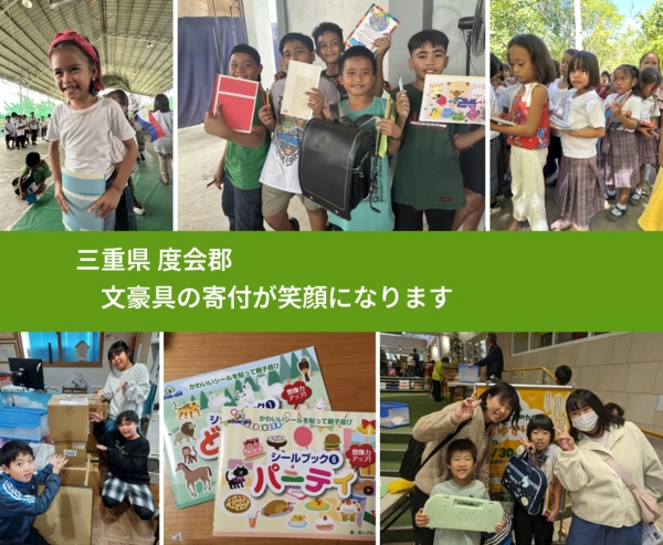 三重県 度会郡 で、安心して文房具を寄付できます。ワクチン募金にもなります