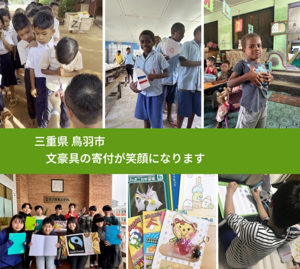 三重県 鳥羽市 で、安心して文房具を寄付できます。ワクチン募金にもなります