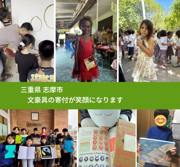 三重県 志摩市 で、安心して文房具を寄付できます。ワクチン募金にもなります