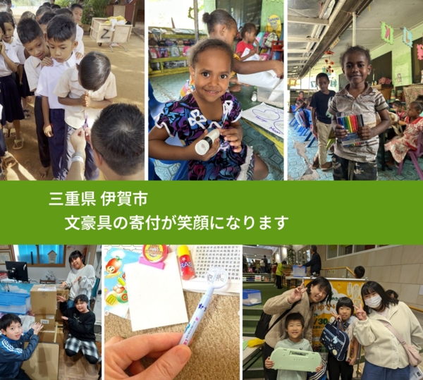 三重県 伊賀市 で、安心して文房具を寄付できます。ワクチン募金にもなります