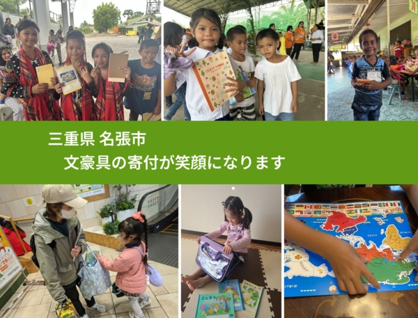 三重県 名張市 で、安心して文房具を寄付できます。ワクチン募金にもなります