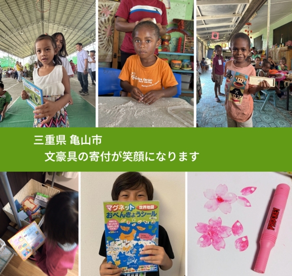 三重県 亀山市 で、安心して文房具を寄付できます。ワクチン募金にもなります