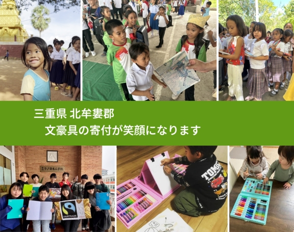 三重県 北牟婁郡 で、安心して文房具を寄付できます。ワクチン募金にもなります