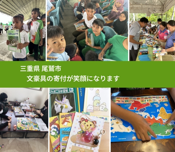 三重県 尾鷲市 で、安心して文房具を寄付できます。ワクチン募金にもなります