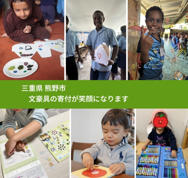 三重県 熊野市 で、安心して文房具を寄付できます。ワクチン募金にもなります