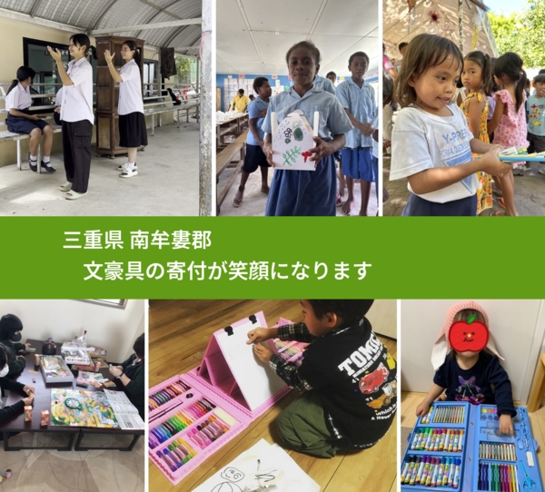 三重県 南牟婁郡 で、安心して文房具を寄付できます。ワクチン募金にもなります