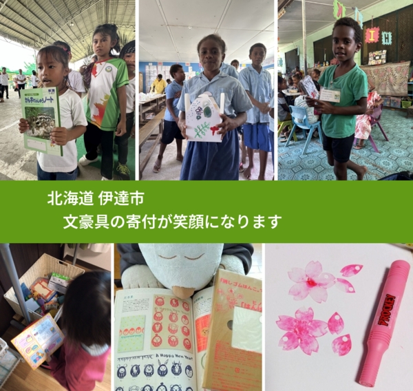 北海道 伊達市 で、安心して文房具を寄付できます。ワクチン募金にもなります