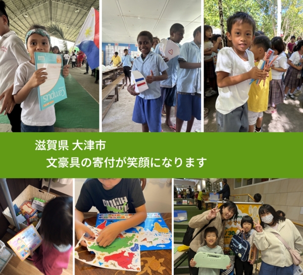 滋賀県 大津市 で、安心して文房具を寄付できます。ワクチン募金にもなります