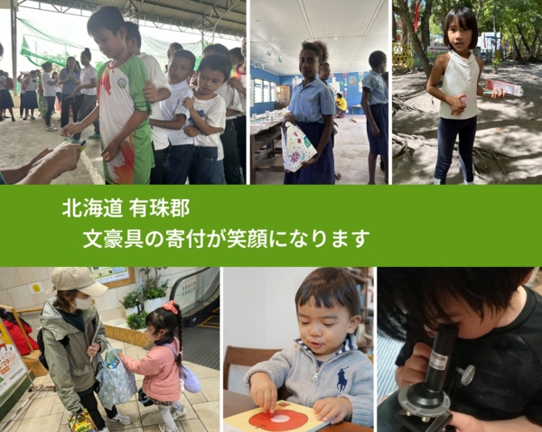 北海道 有珠郡 で、安心して文房具を寄付できます。ワクチン募金にもなります