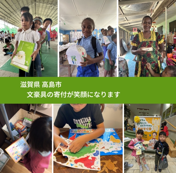 滋賀県 高島市 で、安心して文房具を寄付できます。ワクチン募金にもなります