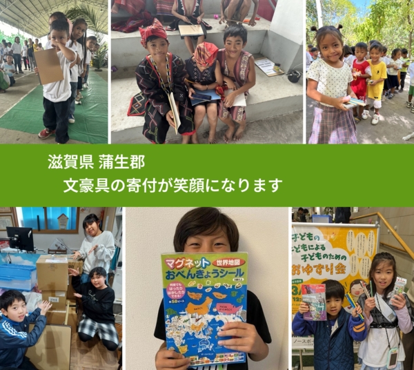 滋賀県 蒲生郡 で、安心して文房具を寄付できます。ワクチン募金にもなります