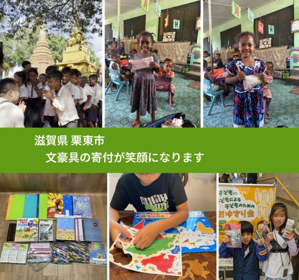 滋賀県 栗東市 で、安心して文房具を寄付できます。ワクチン募金にもなります