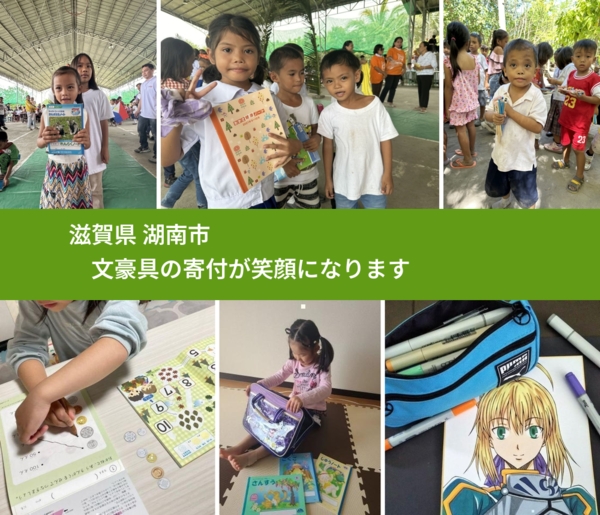 滋賀県 湖南市 で、安心して文房具を寄付できます。ワクチン募金にもなります