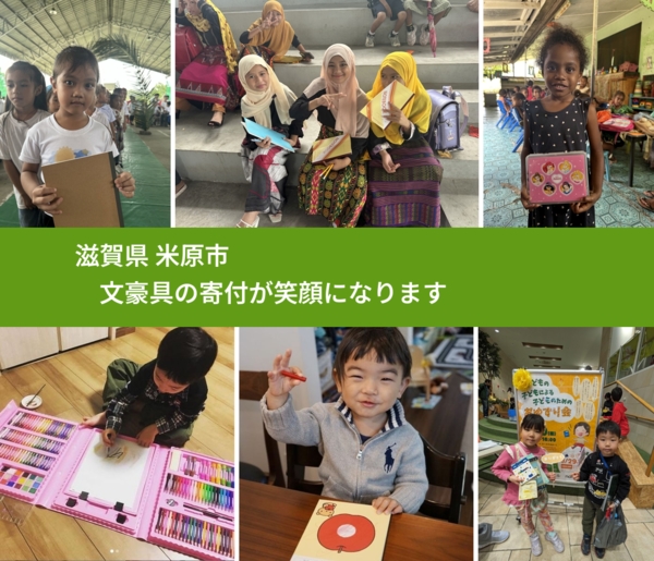 滋賀県 米原市 で、安心して文房具を寄付できます。ワクチン募金にもなります