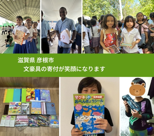 滋賀県 彦根市 で、安心して文房具を寄付できます。ワクチン募金にもなります