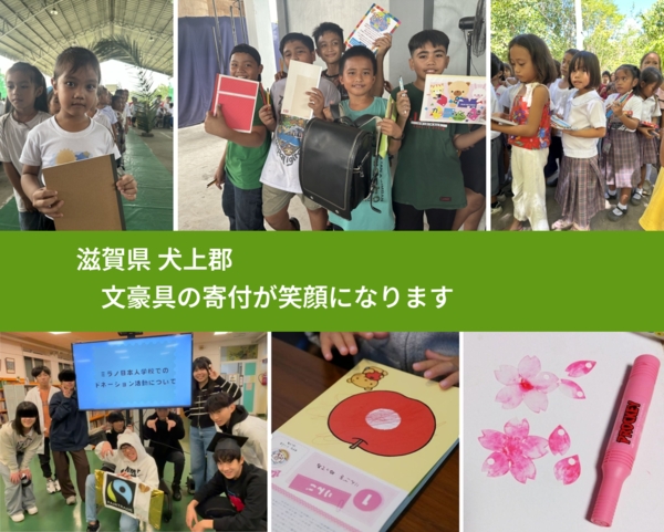 滋賀県 犬上郡 で、安心して文房具を寄付できます。ワクチン募金にもなります