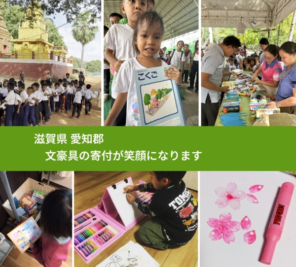 滋賀県 愛知郡 で、安心して文房具を寄付できます。ワクチン募金にもなります