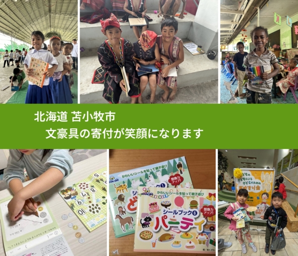 北海道 苫小牧市 で、安心して文房具を寄付できます。ワクチン募金にもなります