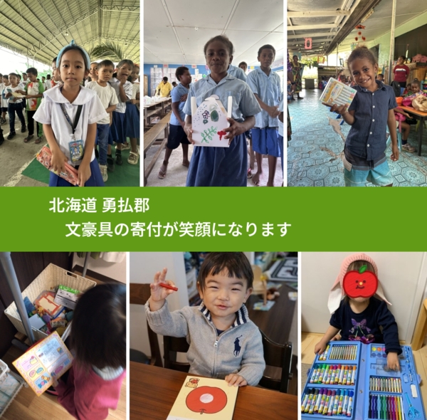 北海道 勇払郡 で、安心して文房具を寄付できます。ワクチン募金にもなります