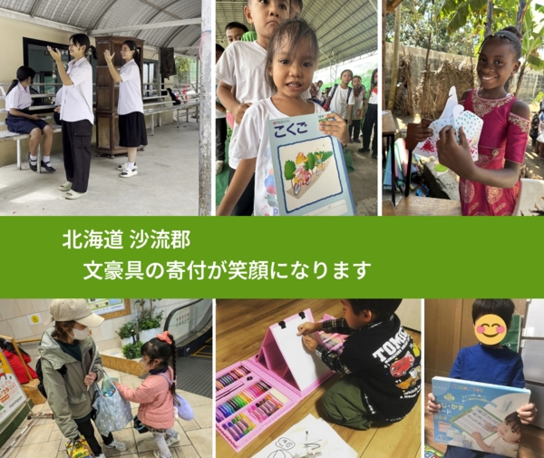 北海道 沙流郡 で、安心して文房具を寄付できます。ワクチン募金にもなります