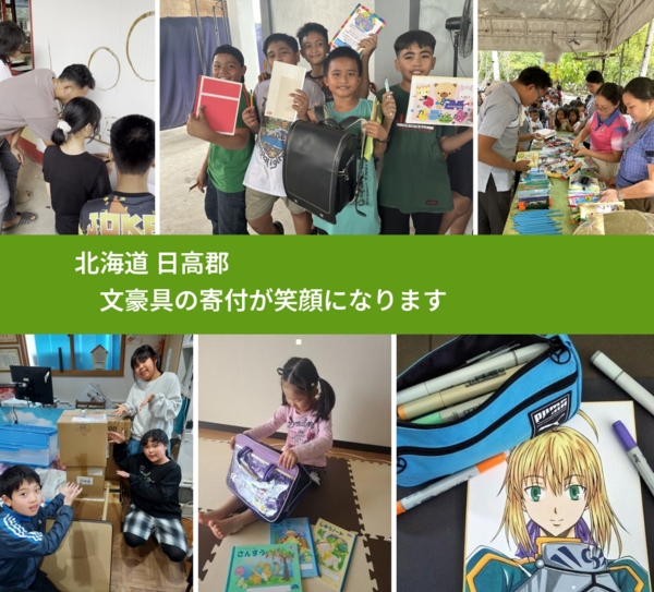 北海道 日高郡 で、安心して文房具を寄付できます。ワクチン募金にもなります