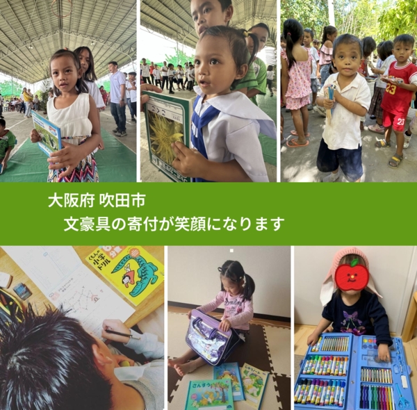 大阪府 吹田市 で、安心して文房具を寄付できます。ワクチン募金にもなります