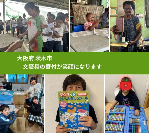 大阪府 茨木市 で、安心して文房具を寄付できます。ワクチン募金にもなります