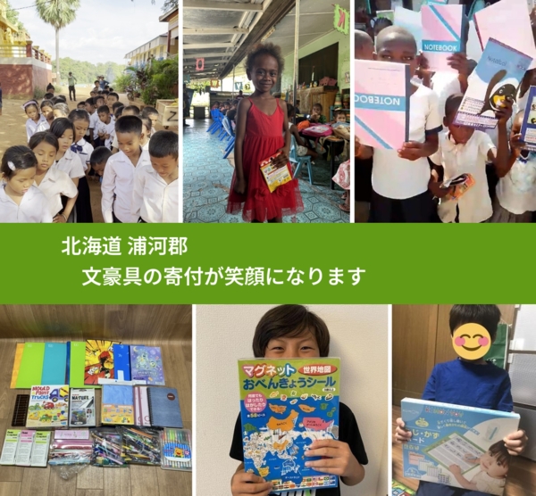 北海道 浦河郡 で、安心して文房具を寄付できます。ワクチン募金にもなります