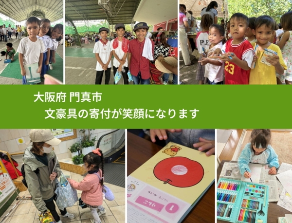 大阪府 門真市 で、安心して文房具を寄付できます。ワクチン募金にもなります