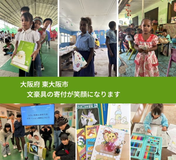 大阪府 東大阪市 で、安心して文房具を寄付できます。ワクチン募金にもなります