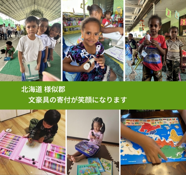 北海道 様似郡 で、安心して文房具を寄付できます。ワクチン募金にもなります