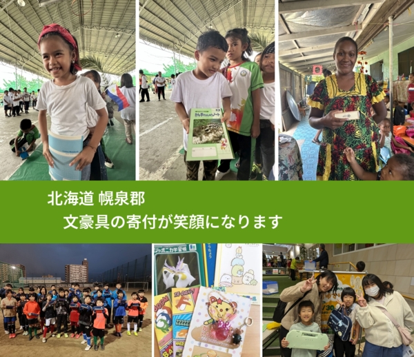北海道 幌泉郡 で、安心して文房具を寄付できます。ワクチン募金にもなります